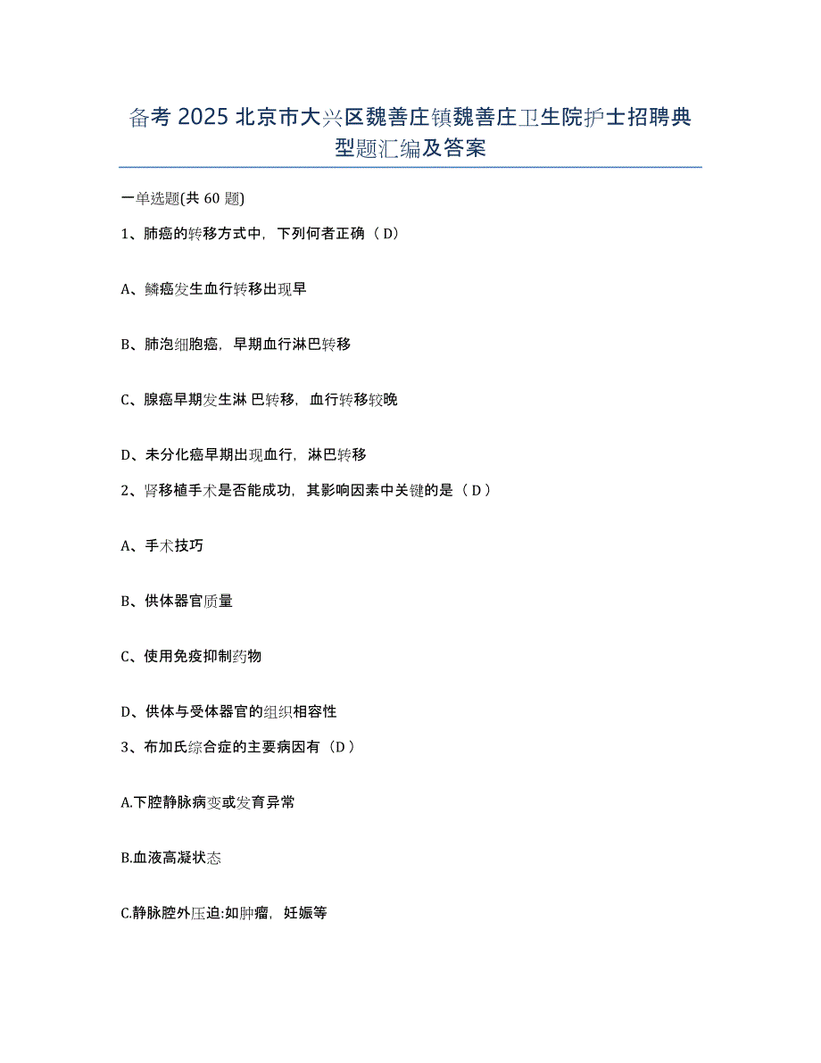 备考2025北京市大兴区魏善庄镇魏善庄卫生院护士招聘典型题汇编及答案_第1页