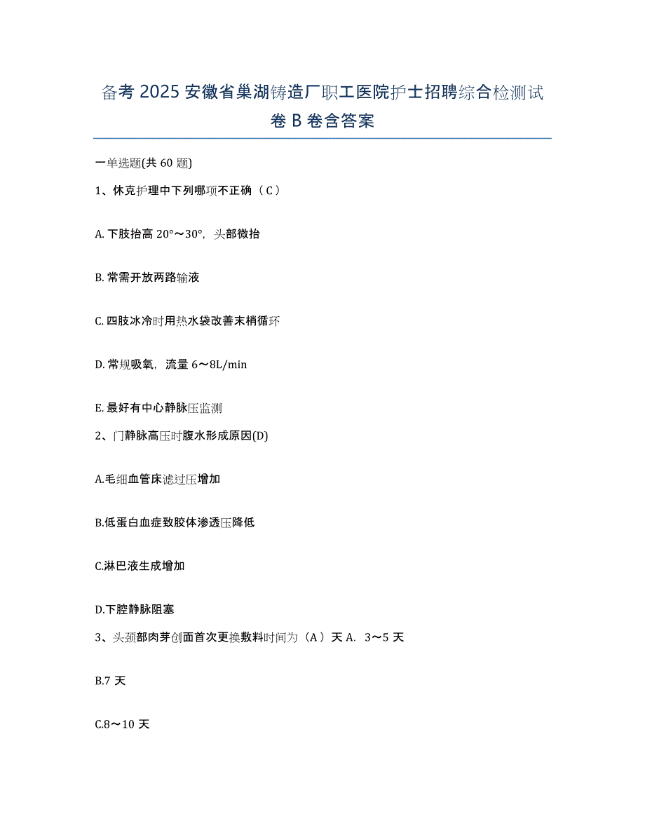 备考2025安徽省巢湖铸造厂职工医院护士招聘综合检测试卷B卷含答案_第1页