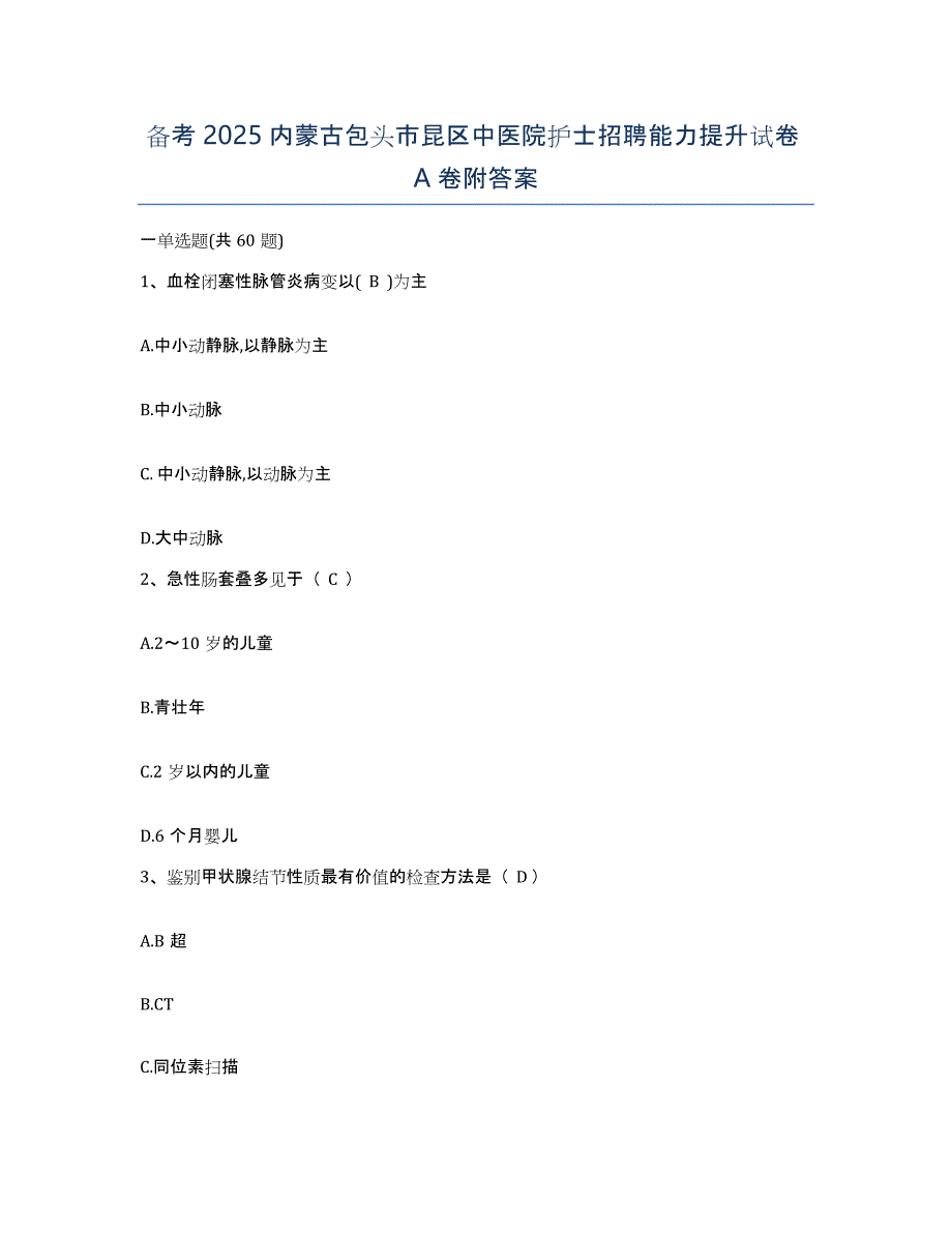 备考2025内蒙古包头市昆区中医院护士招聘能力提升试卷A卷附答案_第1页