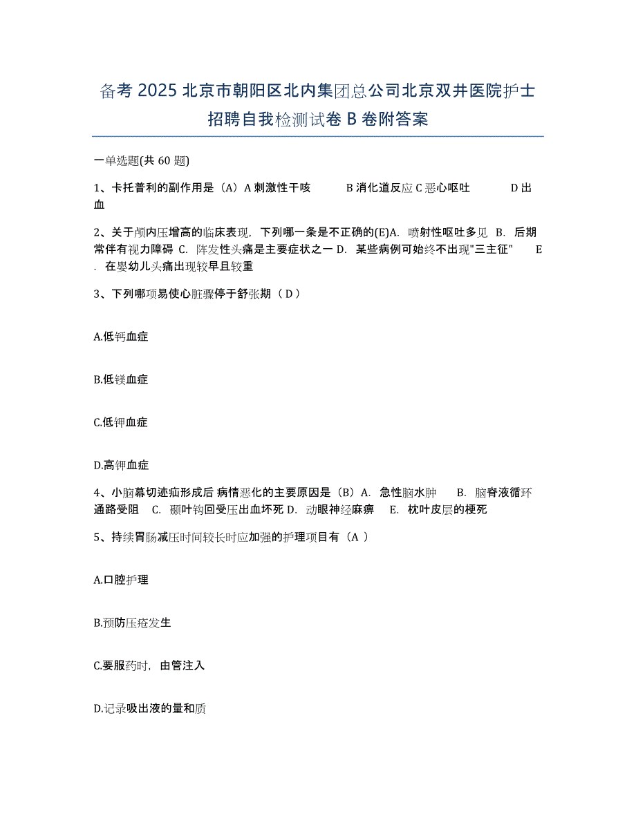 备考2025北京市朝阳区北内集团总公司北京双井医院护士招聘自我检测试卷B卷附答案_第1页