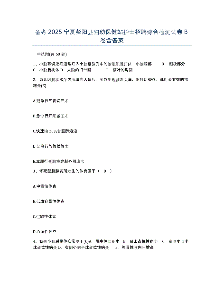 备考2025宁夏彭阳县妇幼保健站护士招聘综合检测试卷B卷含答案_第1页