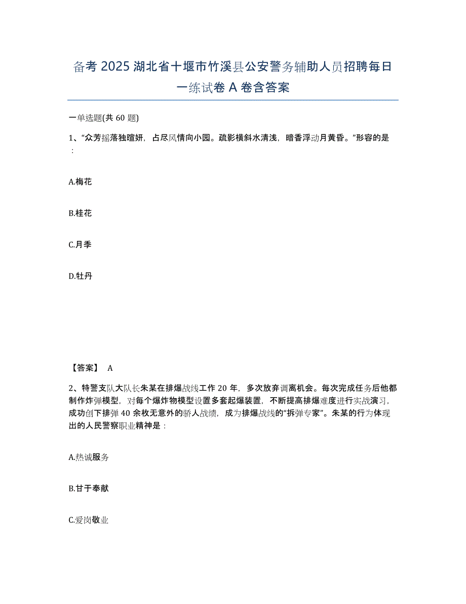 备考2025湖北省十堰市竹溪县公安警务辅助人员招聘每日一练试卷A卷含答案_第1页