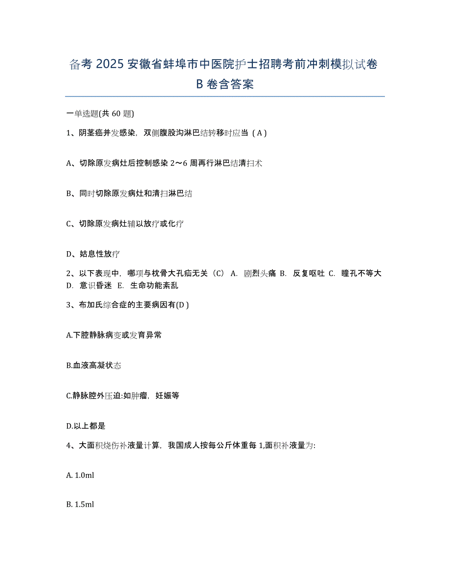 备考2025安徽省蚌埠市中医院护士招聘考前冲刺模拟试卷B卷含答案_第1页