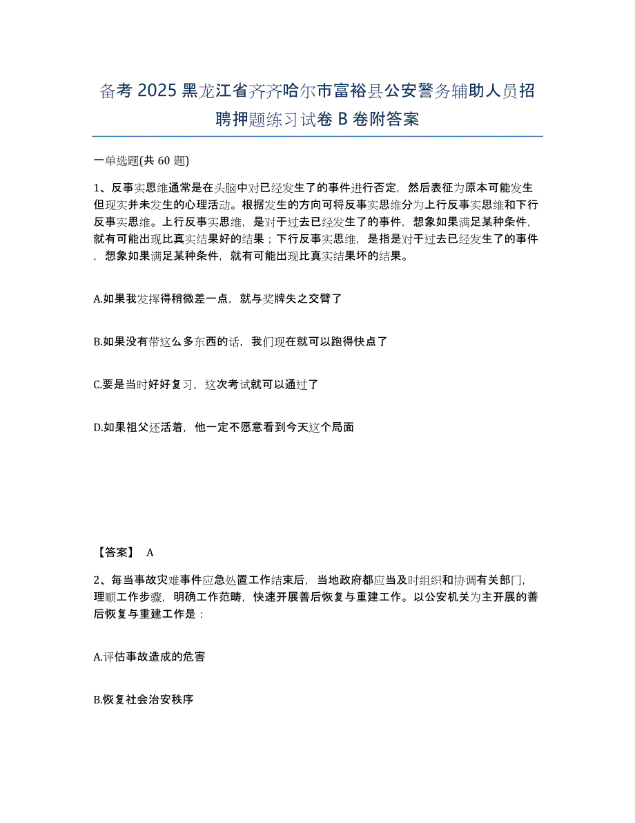 备考2025黑龙江省齐齐哈尔市富裕县公安警务辅助人员招聘押题练习试卷B卷附答案_第1页