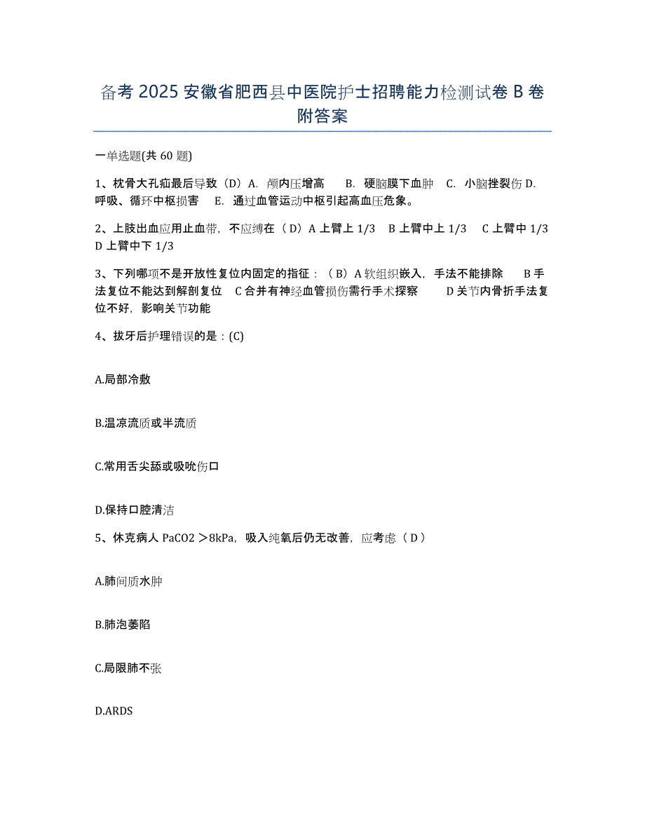 备考2025安徽省肥西县中医院护士招聘能力检测试卷B卷附答案_第1页