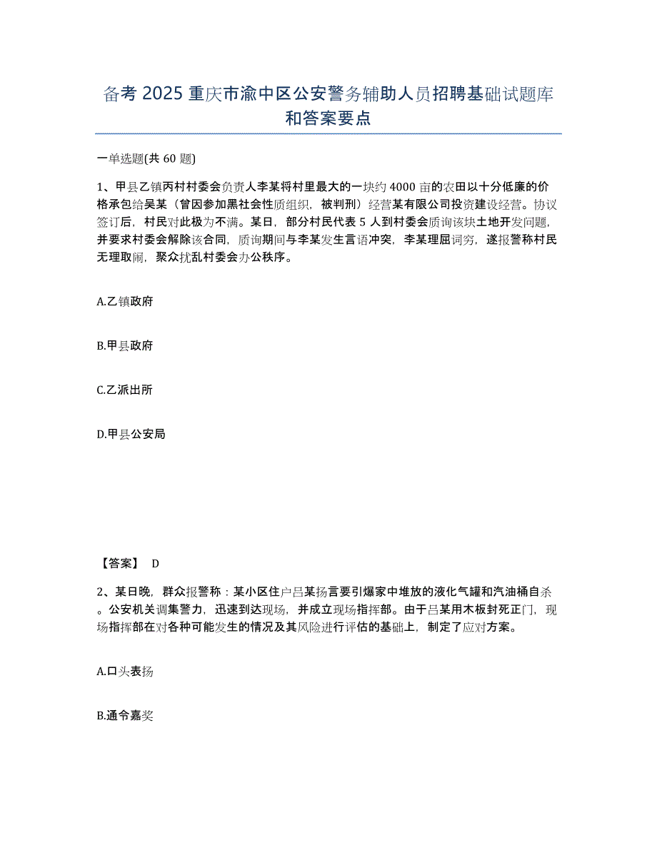 备考2025重庆市渝中区公安警务辅助人员招聘基础试题库和答案要点_第1页