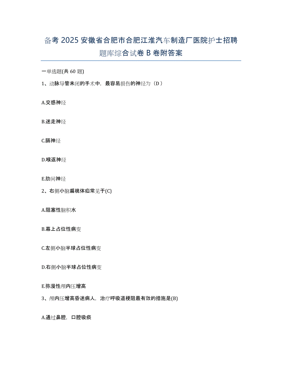 备考2025安徽省合肥市合肥江淮汽车制造厂医院护士招聘题库综合试卷B卷附答案_第1页