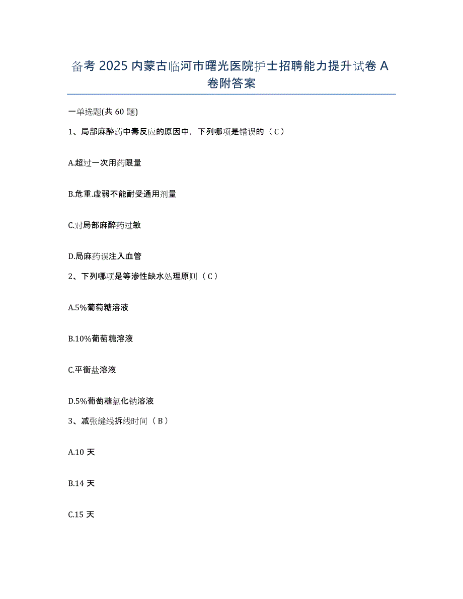 备考2025内蒙古临河市曙光医院护士招聘能力提升试卷A卷附答案_第1页