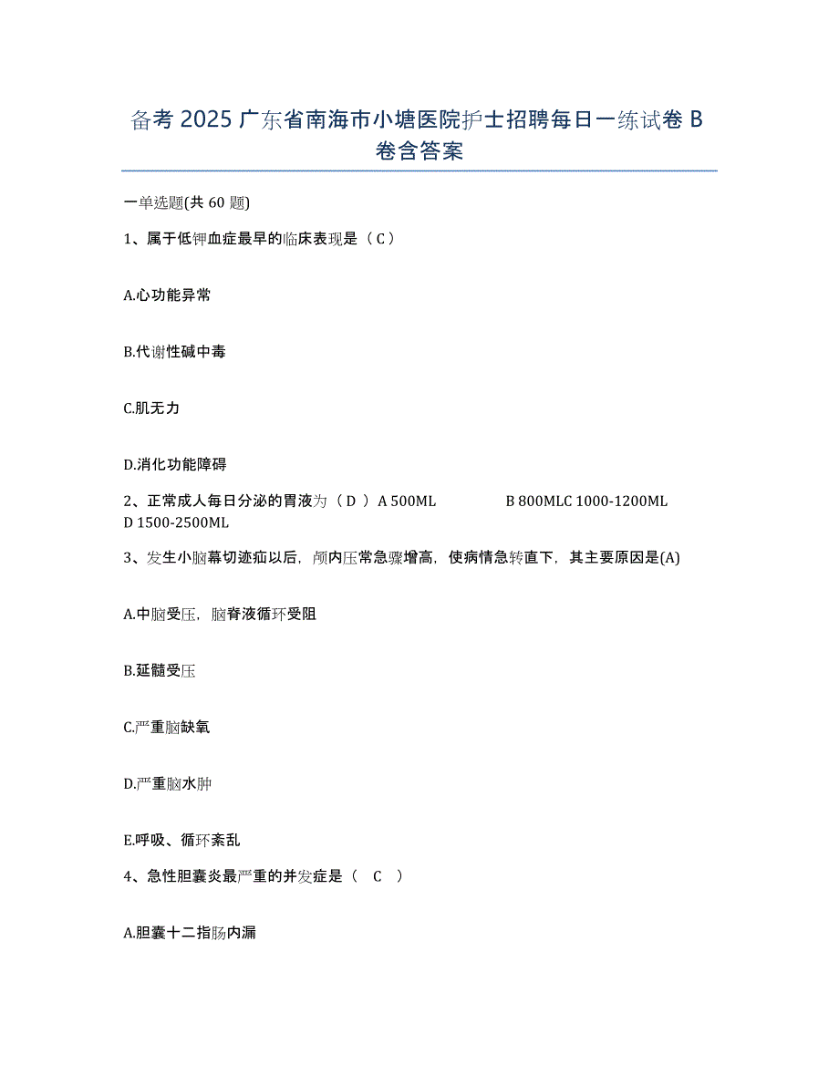 备考2025广东省南海市小塘医院护士招聘每日一练试卷B卷含答案_第1页