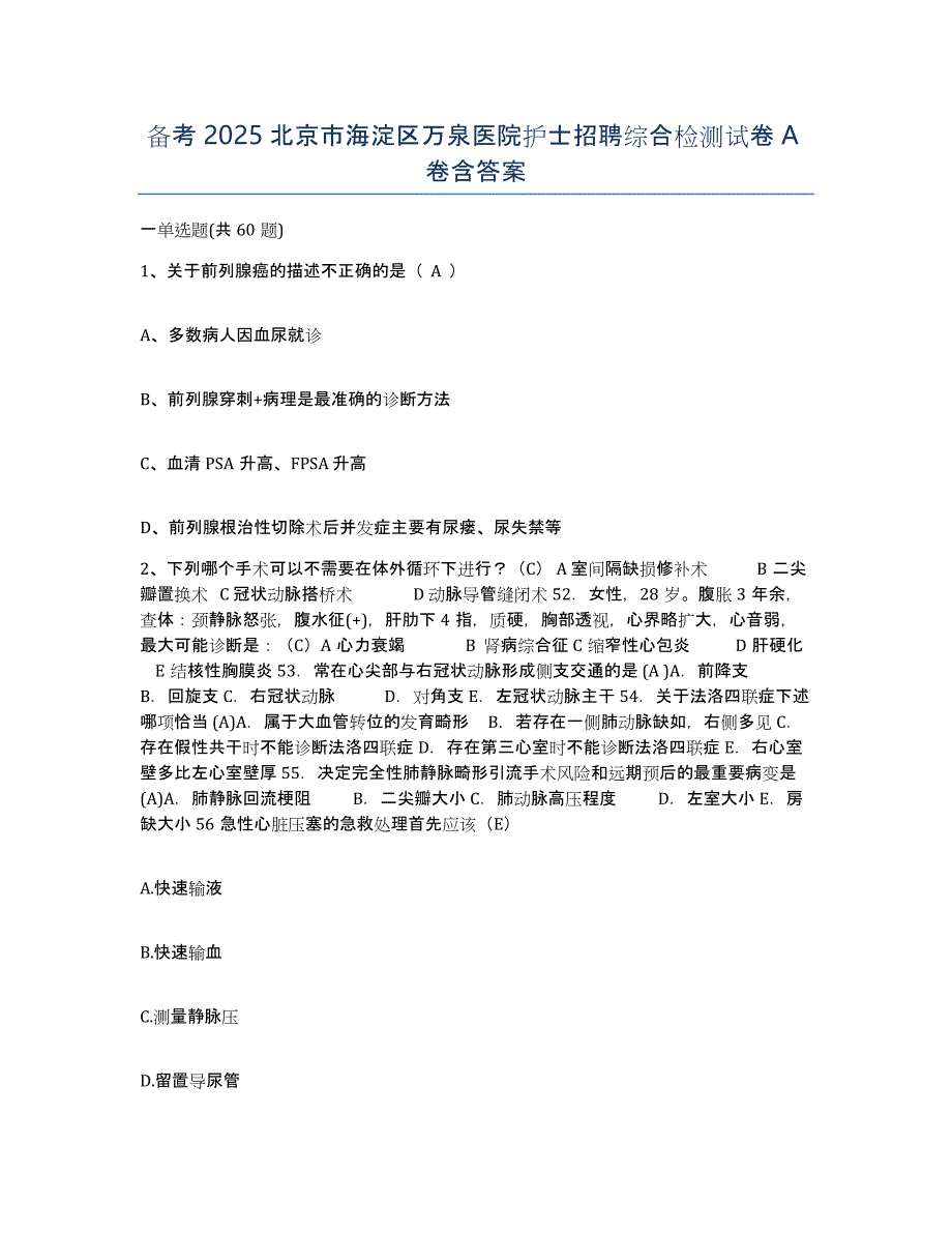 备考2025北京市海淀区万泉医院护士招聘综合检测试卷A卷含答案_第1页