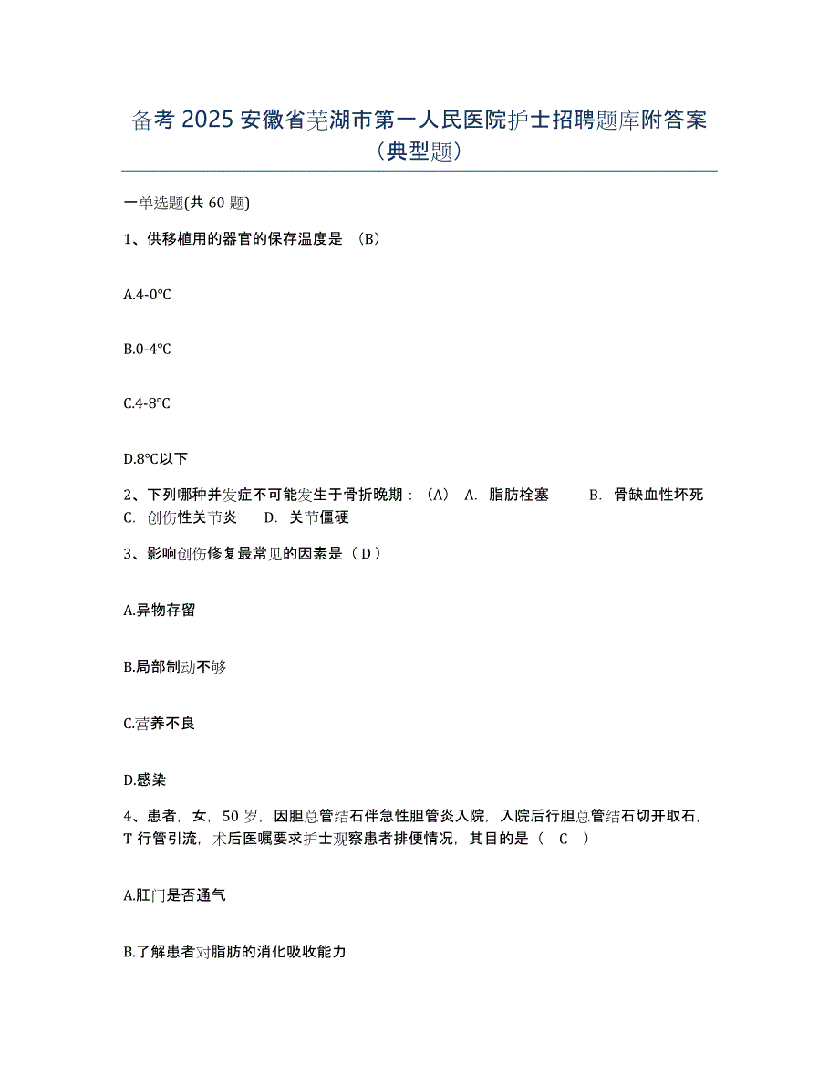 备考2025安徽省芜湖市第一人民医院护士招聘题库附答案（典型题）_第1页