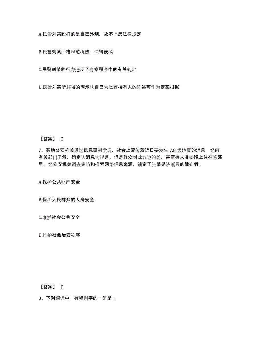 备考2025湖北省黄冈市麻城市公安警务辅助人员招聘真题练习试卷A卷附答案_第4页