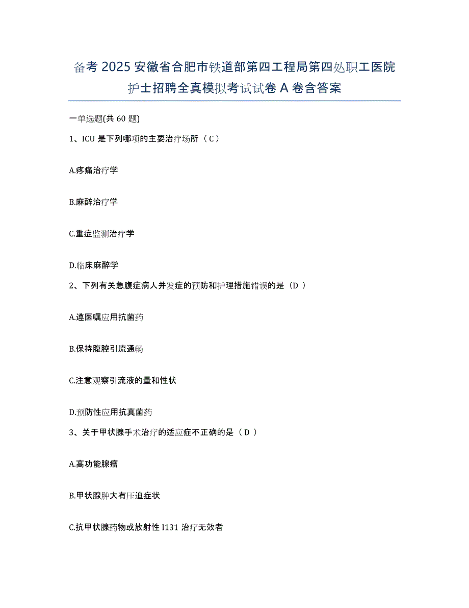 备考2025安徽省合肥市铁道部第四工程局第四处职工医院护士招聘全真模拟考试试卷A卷含答案_第1页