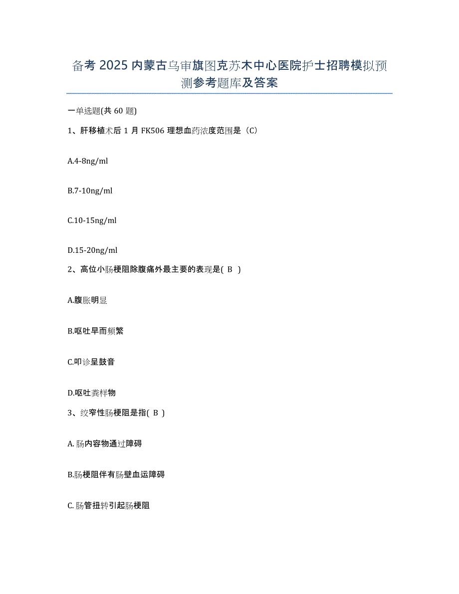 备考2025内蒙古乌审旗图克苏木中心医院护士招聘模拟预测参考题库及答案_第1页