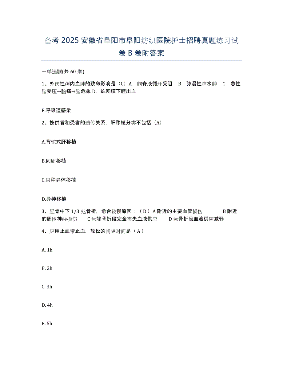 备考2025安徽省阜阳市阜阳纺织医院护士招聘真题练习试卷B卷附答案_第1页