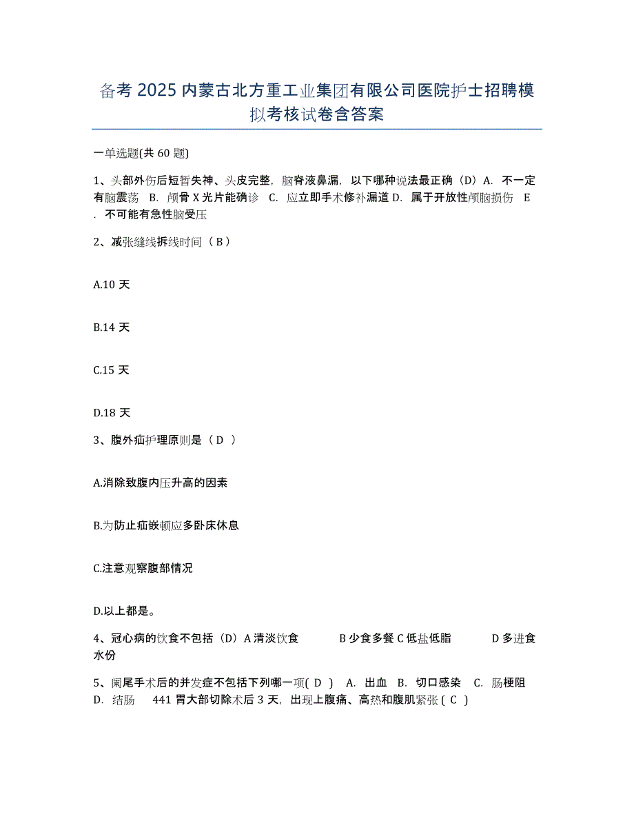 备考2025内蒙古北方重工业集团有限公司医院护士招聘模拟考核试卷含答案_第1页