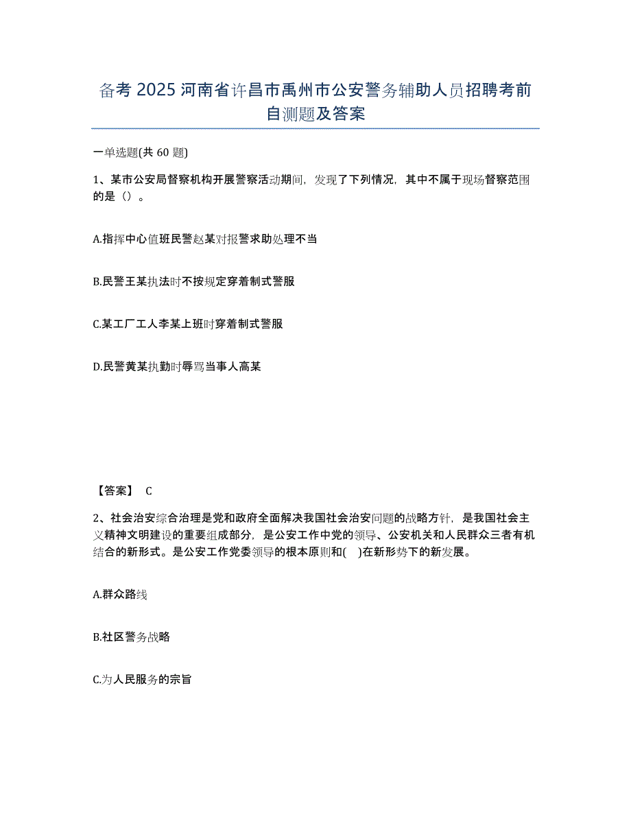 备考2025河南省许昌市禹州市公安警务辅助人员招聘考前自测题及答案_第1页