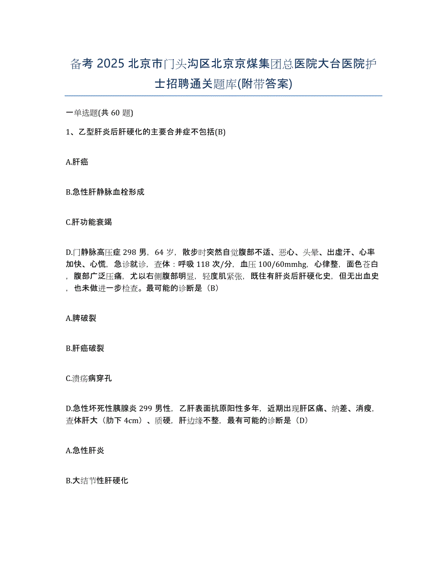 备考2025北京市门头沟区北京京煤集团总医院大台医院护士招聘通关题库(附带答案)_第1页