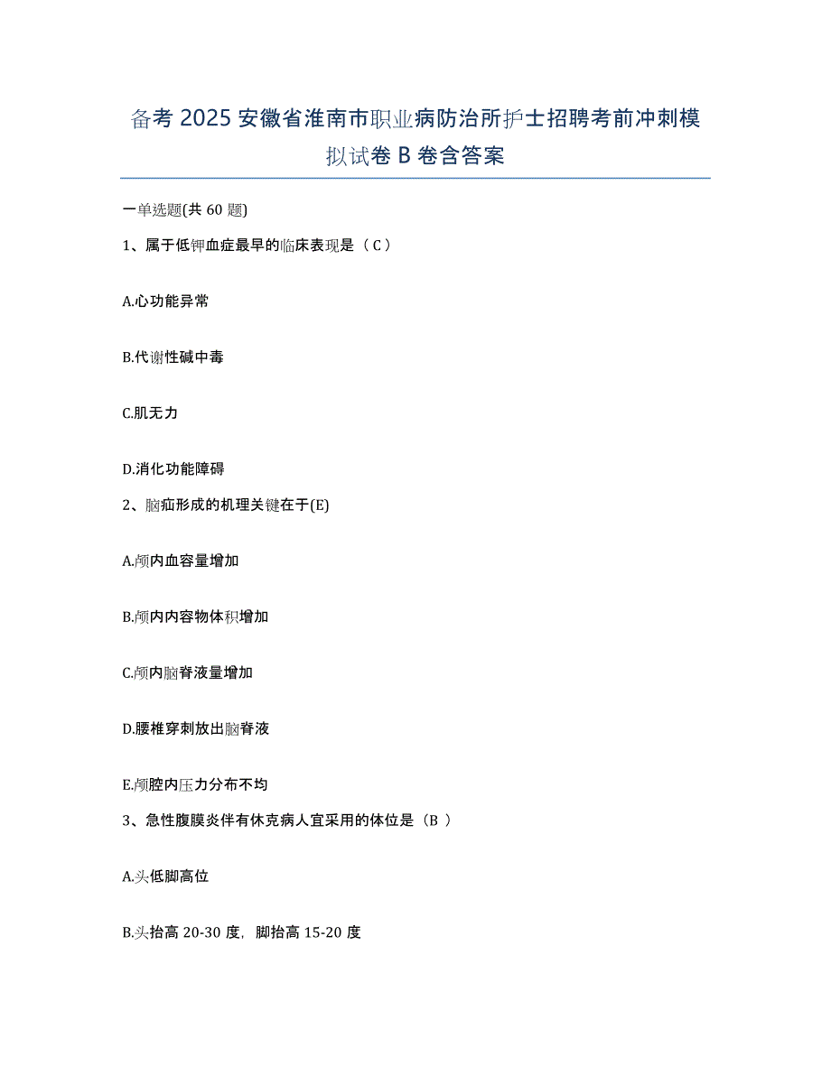 备考2025安徽省淮南市职业病防治所护士招聘考前冲刺模拟试卷B卷含答案_第1页