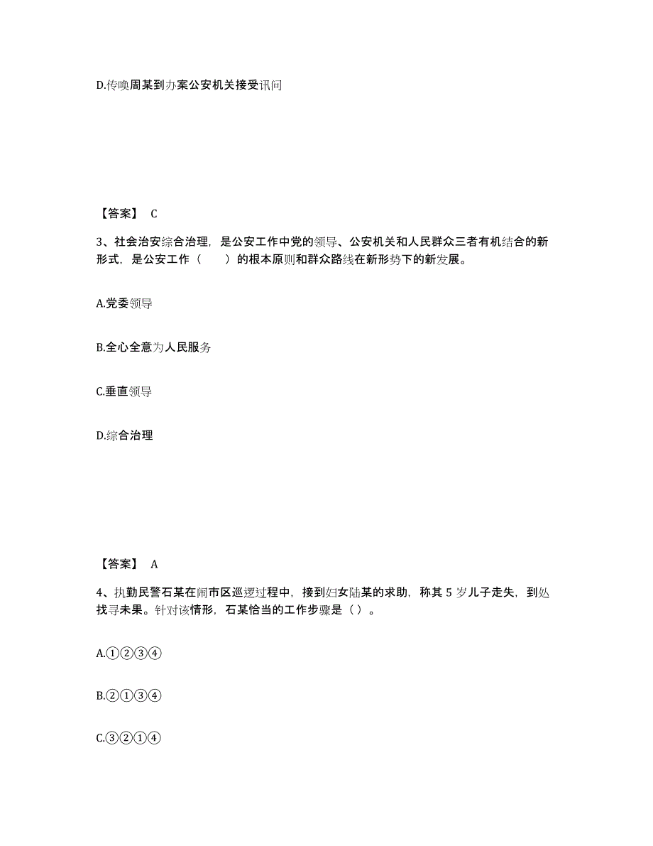 备考2025黑龙江省哈尔滨市公安警务辅助人员招聘真题练习试卷B卷附答案_第2页