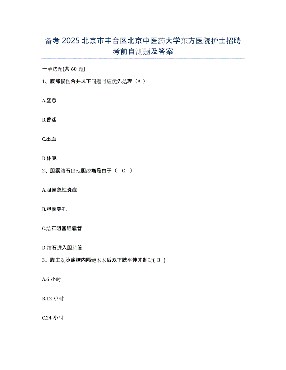 备考2025北京市丰台区北京中医药大学东方医院护士招聘考前自测题及答案_第1页