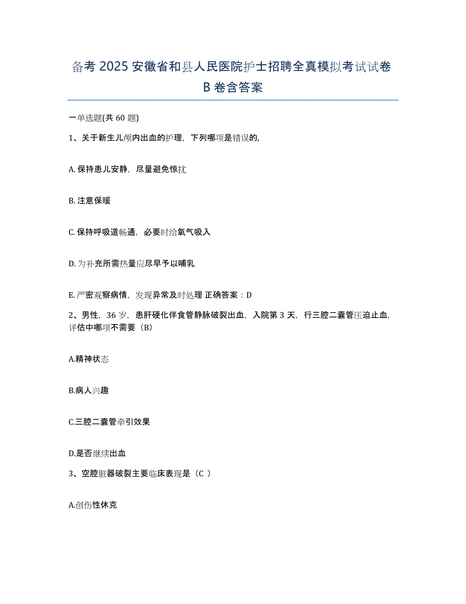 备考2025安徽省和县人民医院护士招聘全真模拟考试试卷B卷含答案_第1页