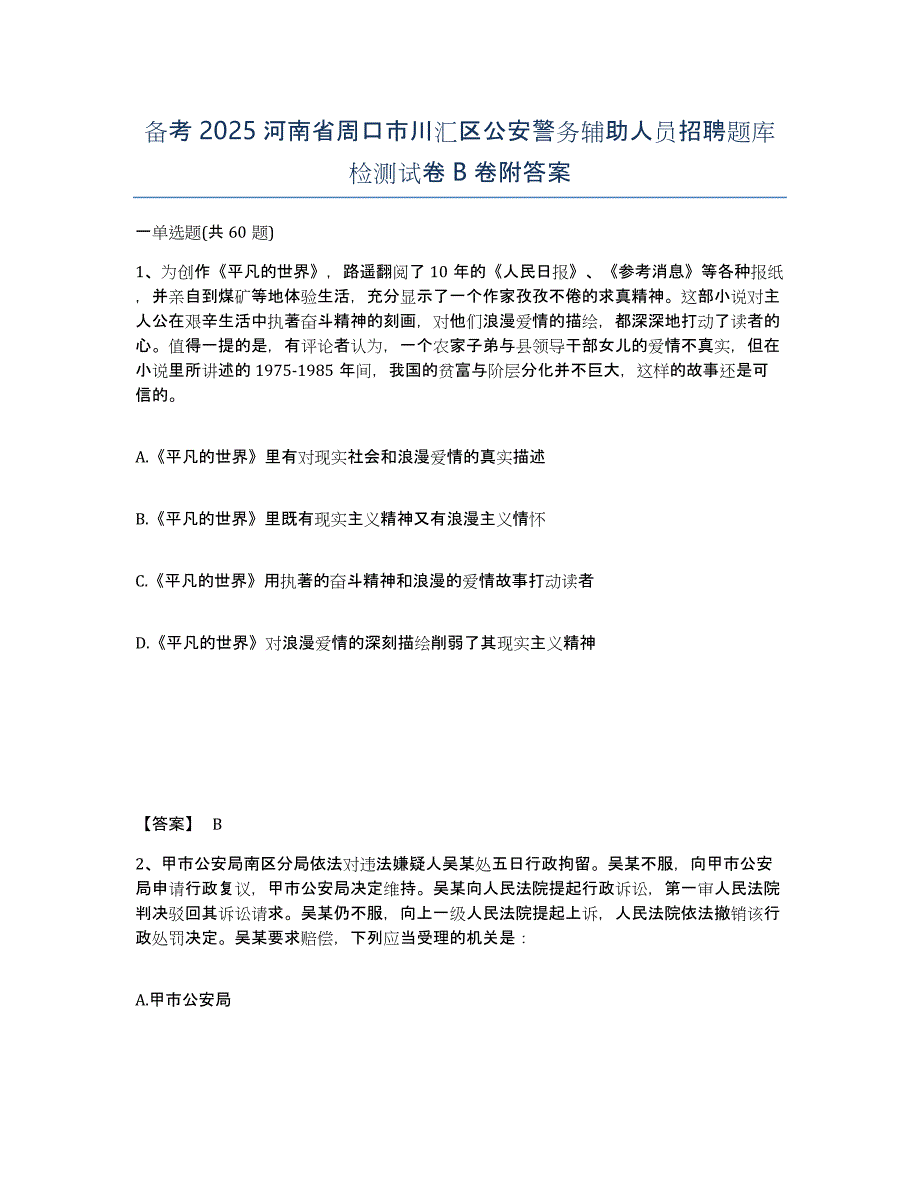 备考2025河南省周口市川汇区公安警务辅助人员招聘题库检测试卷B卷附答案_第1页