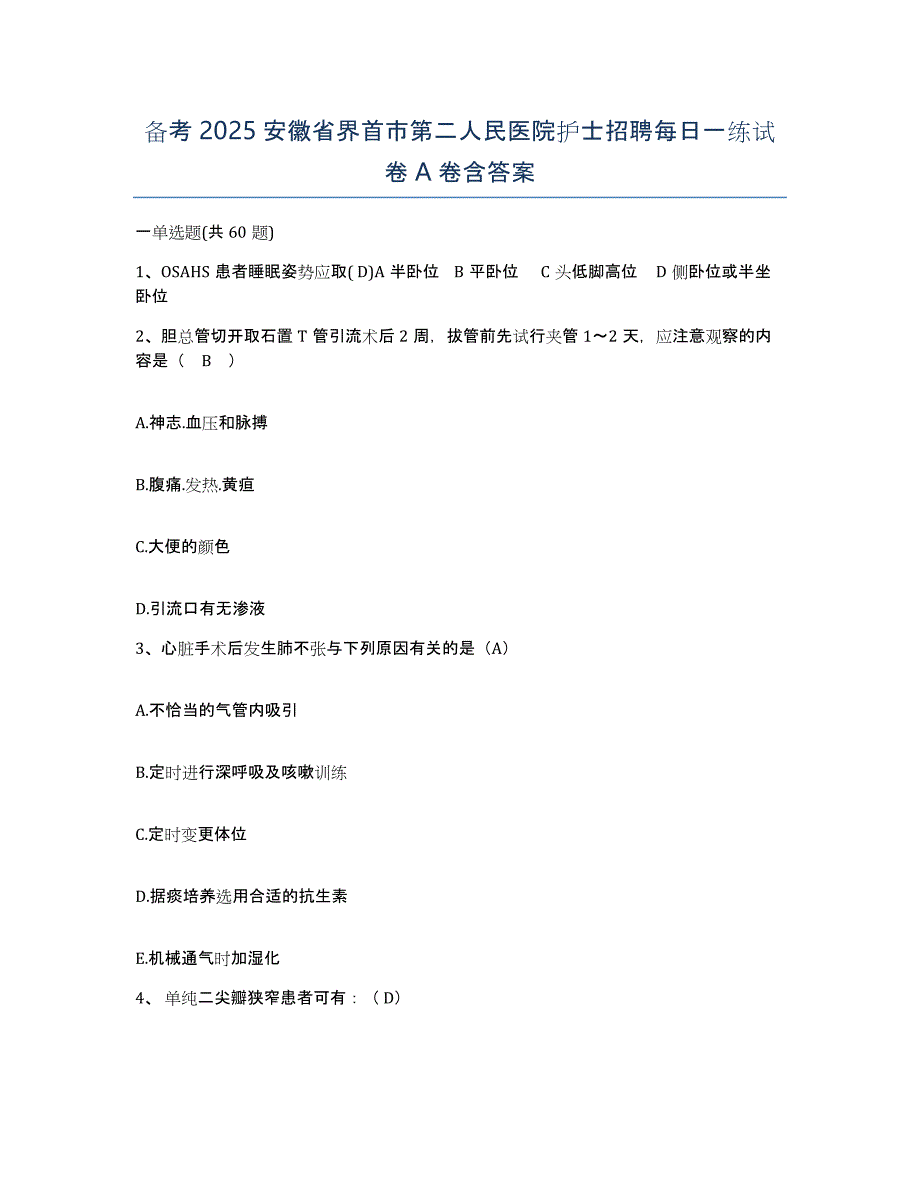 备考2025安徽省界首市第二人民医院护士招聘每日一练试卷A卷含答案_第1页