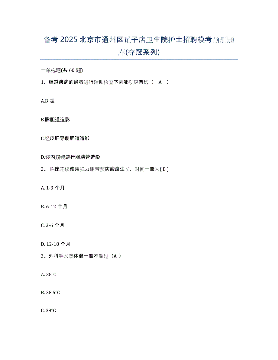 备考2025北京市通州区觅子店卫生院护士招聘模考预测题库(夺冠系列)_第1页