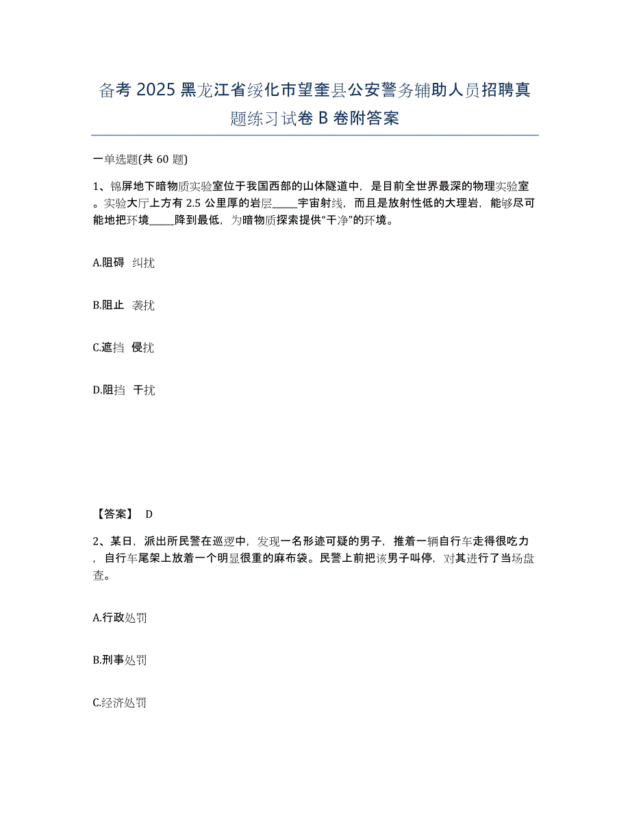 备考2025黑龙江省绥化市望奎县公安警务辅助人员招聘真题练习试卷B卷附答案_第1页