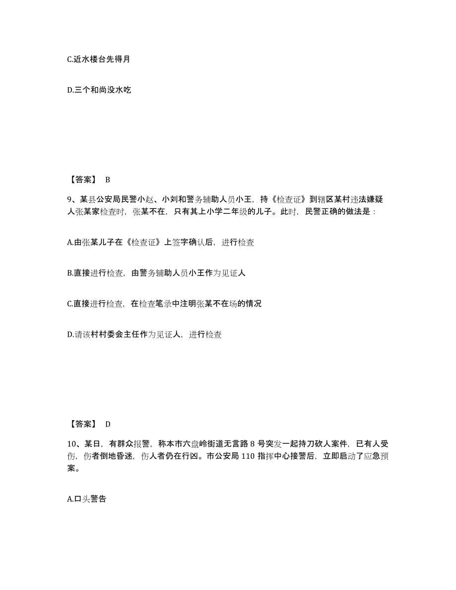 备考2025湖北省孝感市云梦县公安警务辅助人员招聘提升训练试卷B卷附答案_第5页