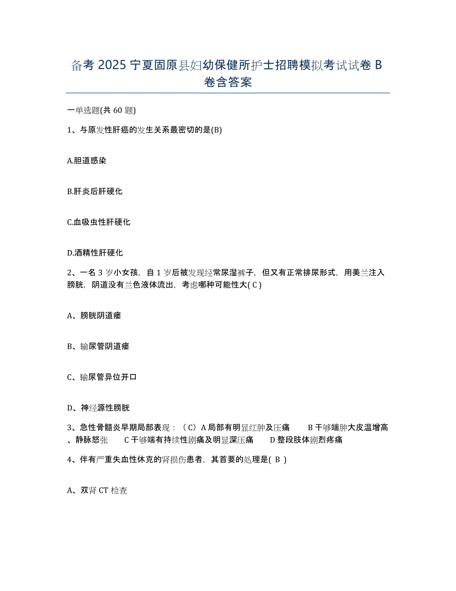 备考2025宁夏固原县妇幼保健所护士招聘模拟考试试卷B卷含答案_第1页