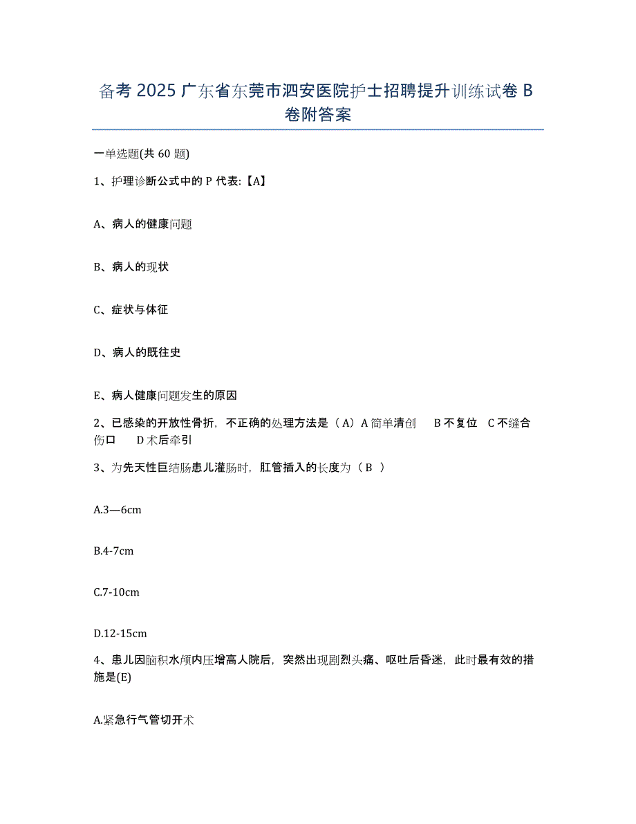 备考2025广东省东莞市泗安医院护士招聘提升训练试卷B卷附答案_第1页