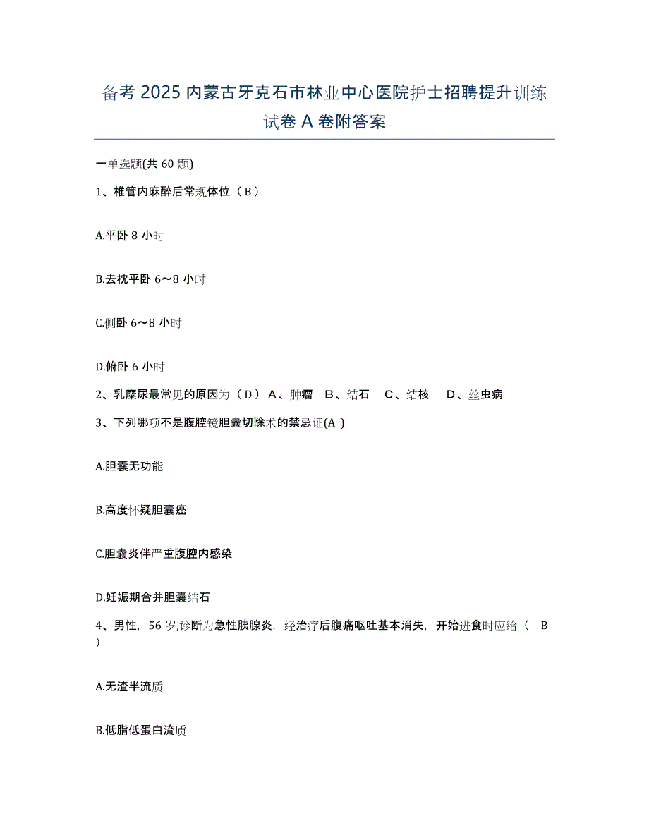 备考2025内蒙古牙克石市林业中心医院护士招聘提升训练试卷A卷附答案_第1页