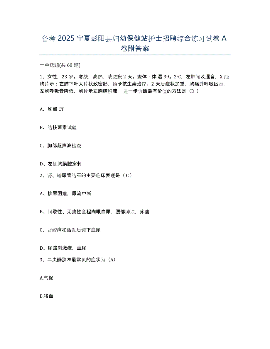 备考2025宁夏彭阳县妇幼保健站护士招聘综合练习试卷A卷附答案_第1页