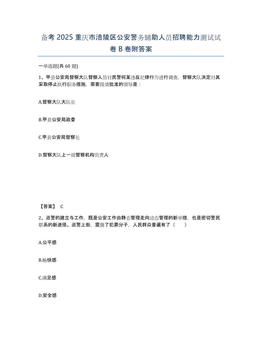 备考2025重庆市涪陵区公安警务辅助人员招聘能力测试试卷B卷附答案_第1页