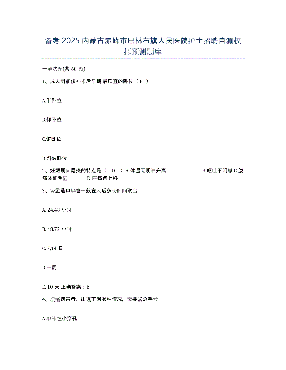 备考2025内蒙古赤峰市巴林右旗人民医院护士招聘自测模拟预测题库_第1页