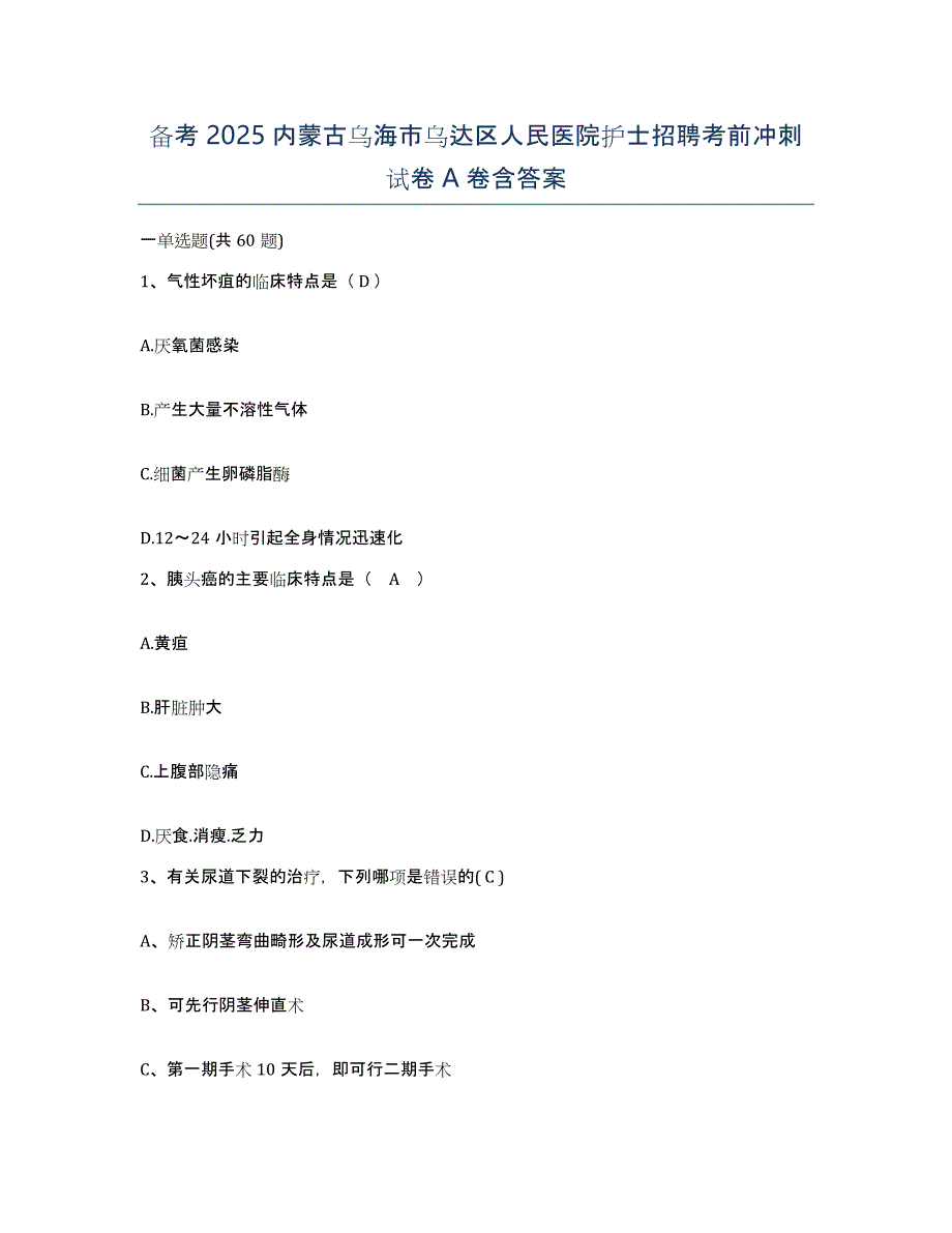 备考2025内蒙古乌海市乌达区人民医院护士招聘考前冲刺试卷A卷含答案_第1页