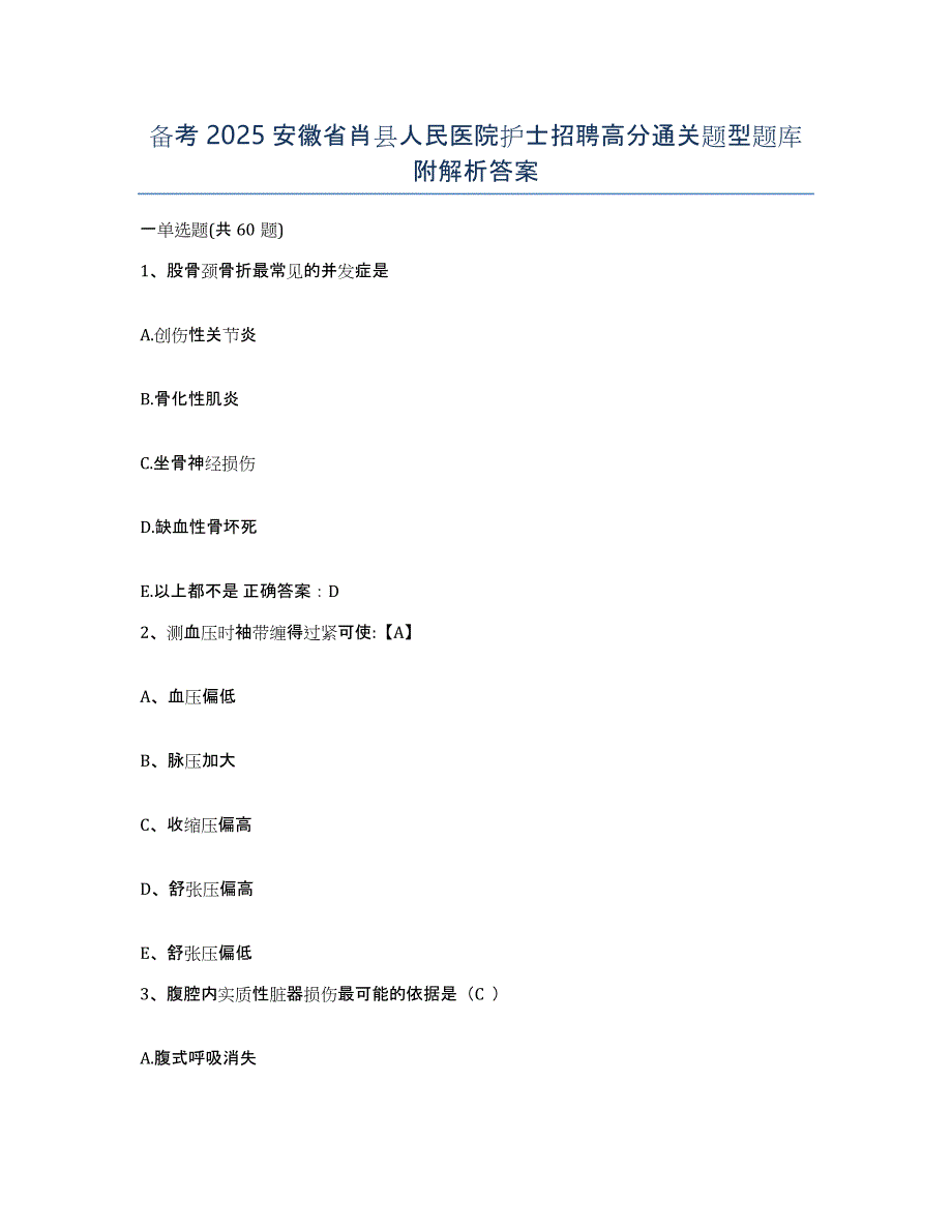 备考2025安徽省肖县人民医院护士招聘高分通关题型题库附解析答案_第1页