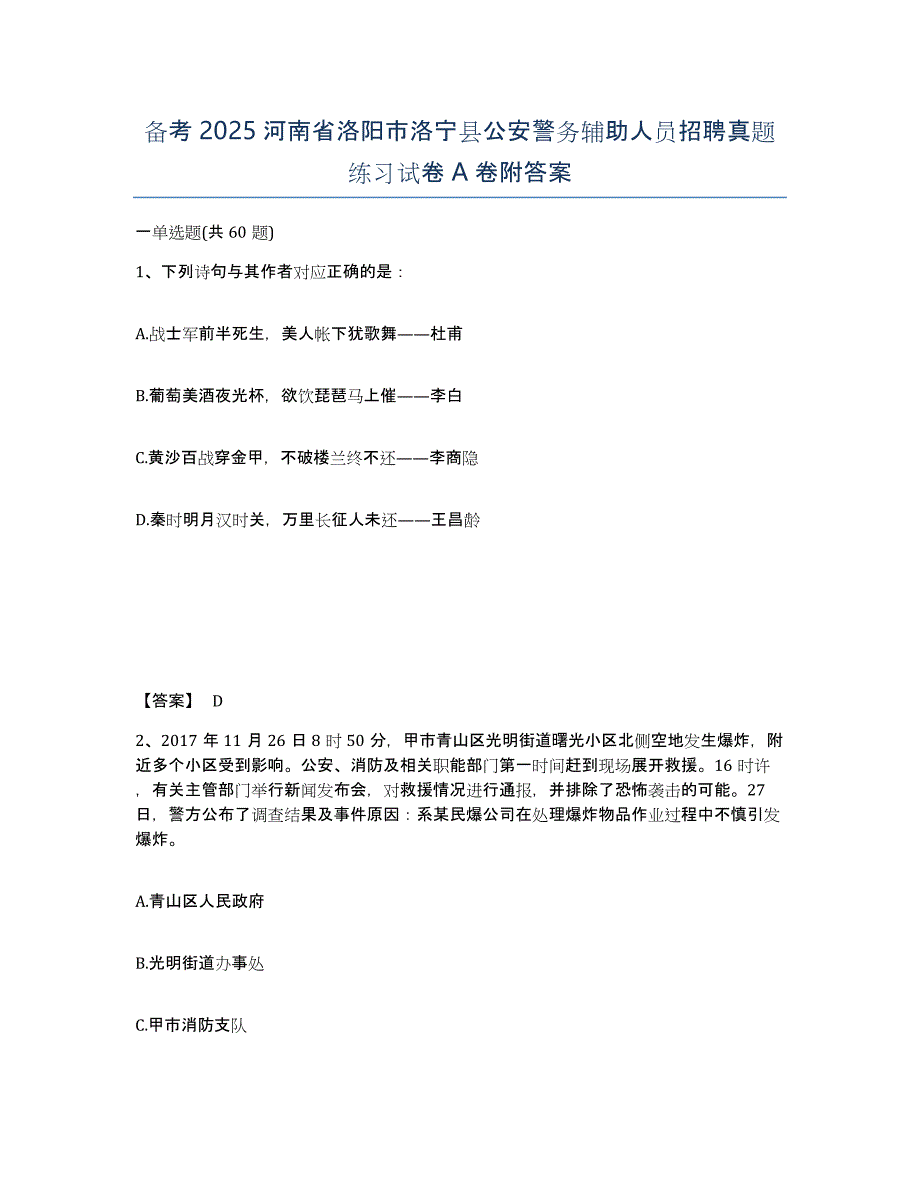 备考2025河南省洛阳市洛宁县公安警务辅助人员招聘真题练习试卷A卷附答案_第1页