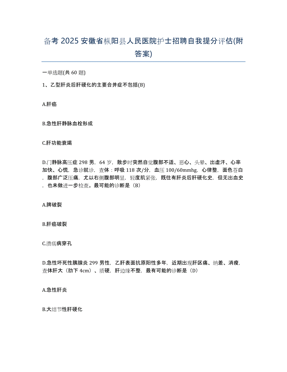 备考2025安徽省枞阳县人民医院护士招聘自我提分评估(附答案)_第1页