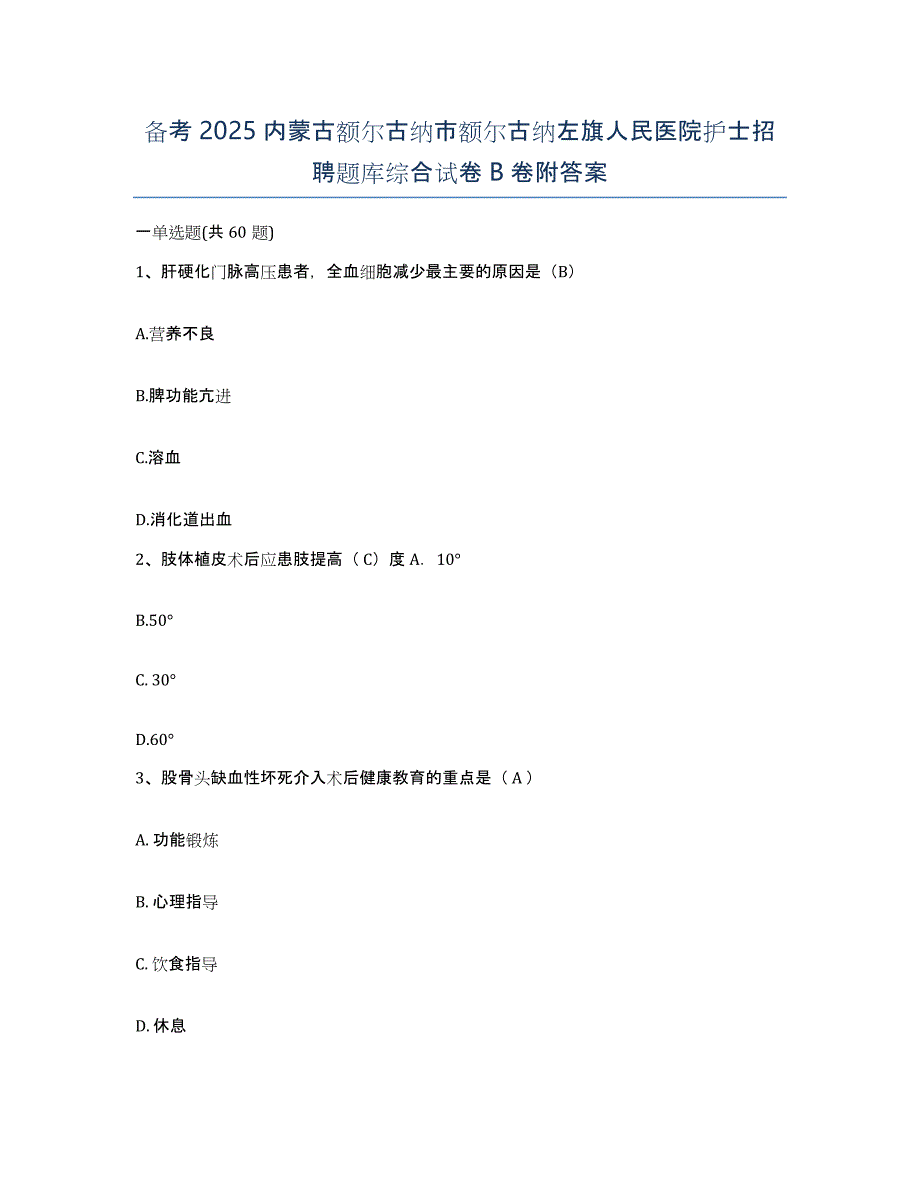 备考2025内蒙古额尔古纳市额尔古纳左旗人民医院护士招聘题库综合试卷B卷附答案_第1页