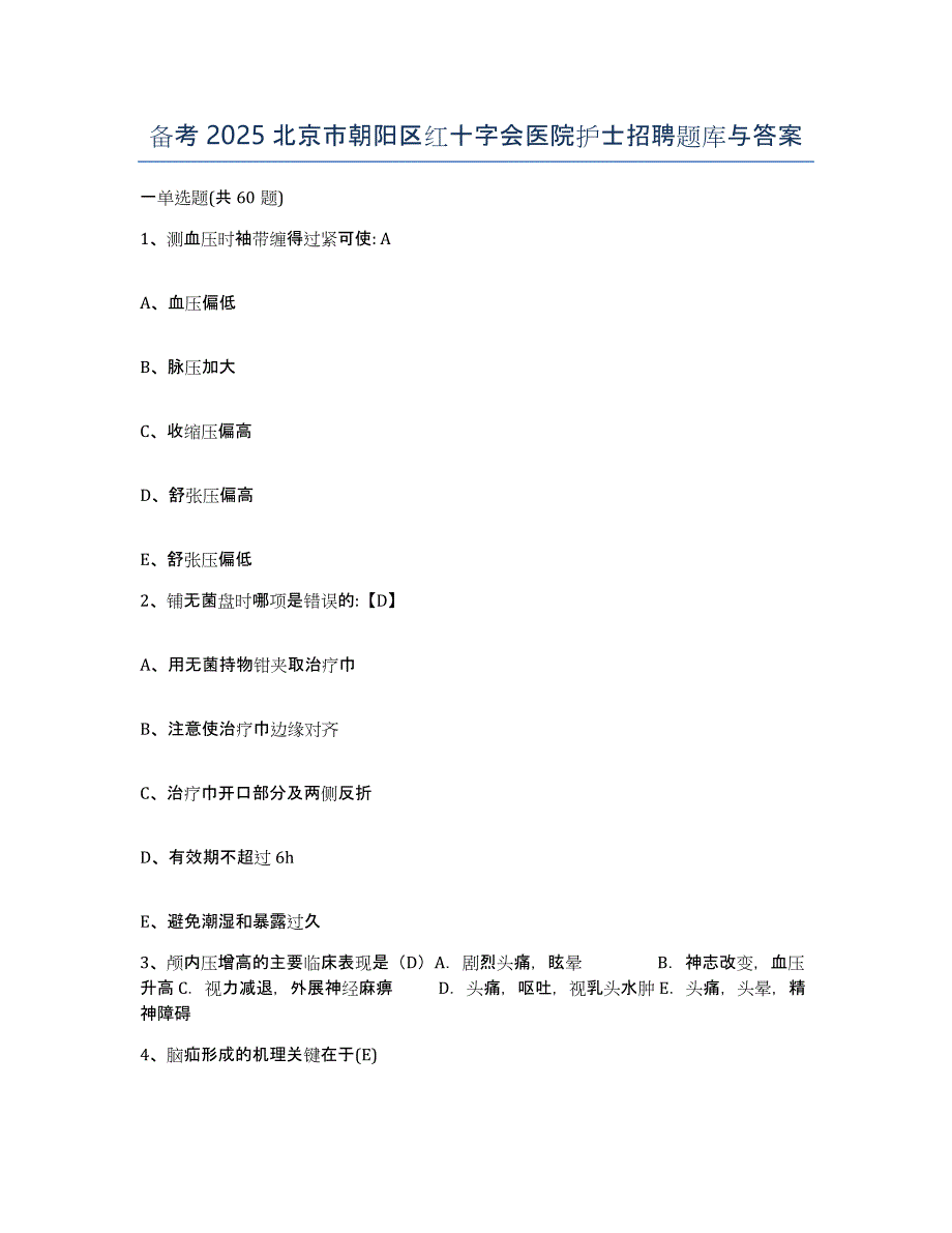 备考2025北京市朝阳区红十字会医院护士招聘题库与答案_第1页