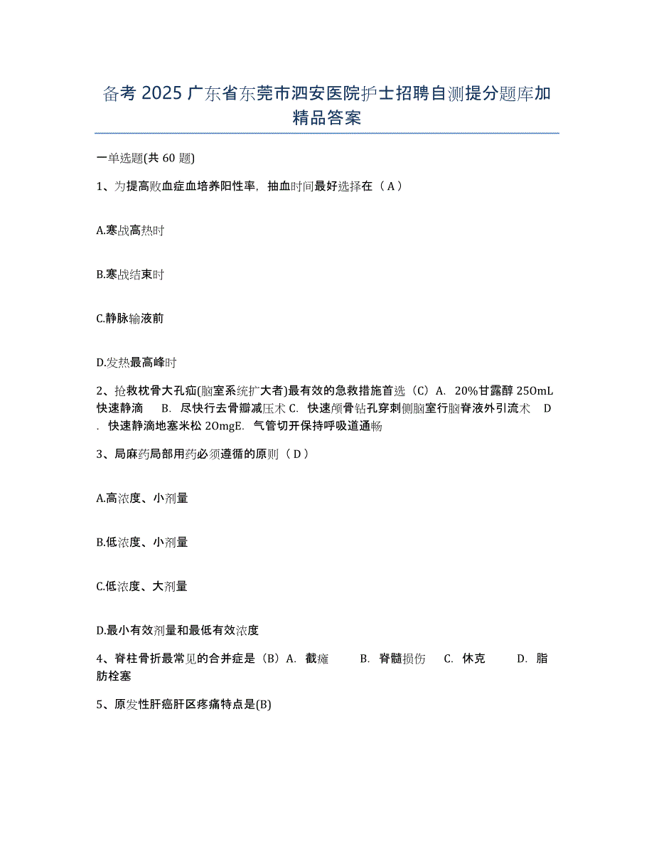 备考2025广东省东莞市泗安医院护士招聘自测提分题库加答案_第1页