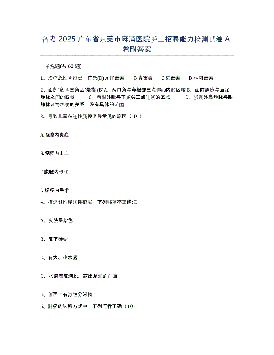 备考2025广东省东莞市麻涌医院护士招聘能力检测试卷A卷附答案_第1页