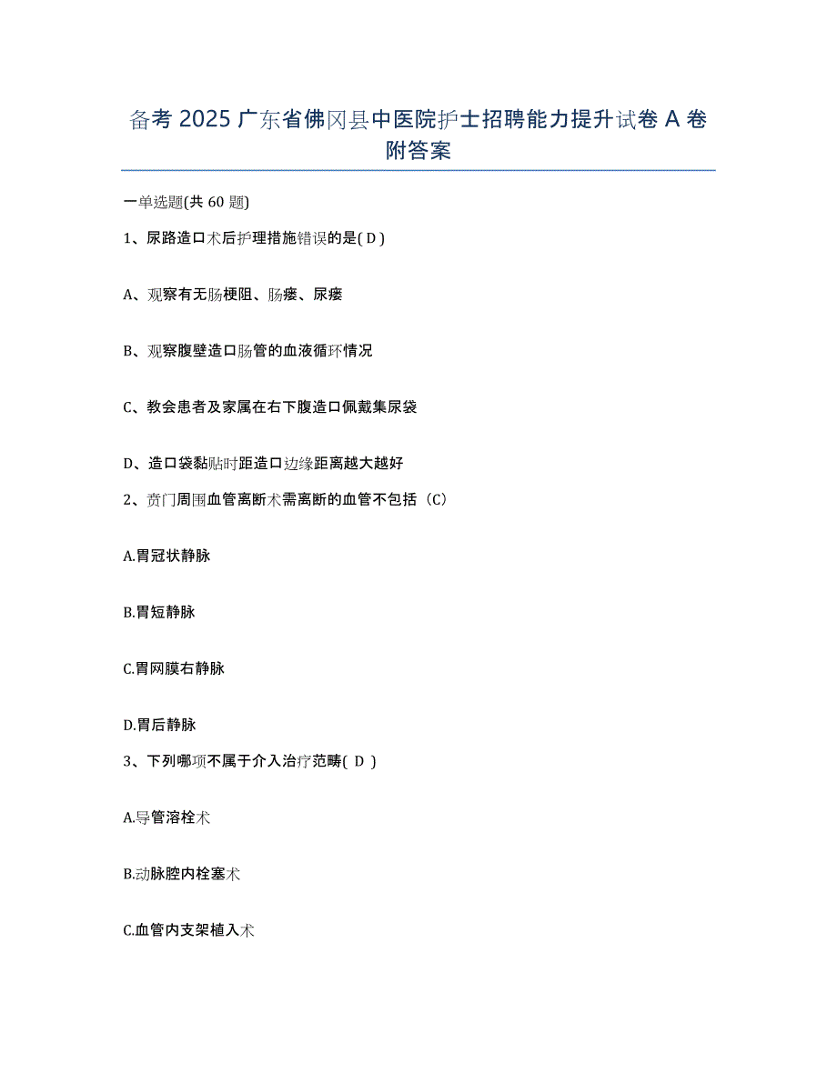 备考2025广东省佛冈县中医院护士招聘能力提升试卷A卷附答案_第1页