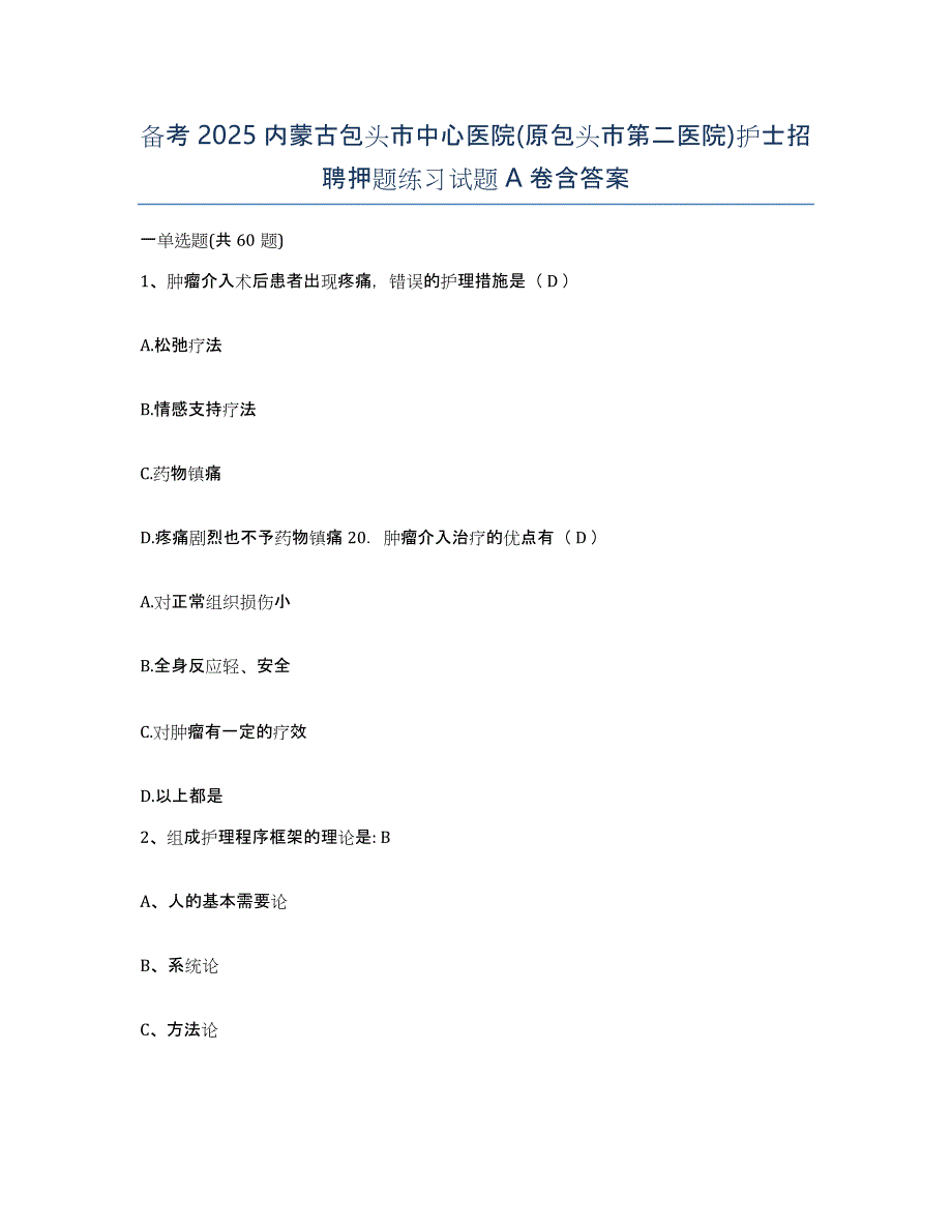 备考2025内蒙古包头市中心医院(原包头市第二医院)护士招聘押题练习试题A卷含答案_第1页