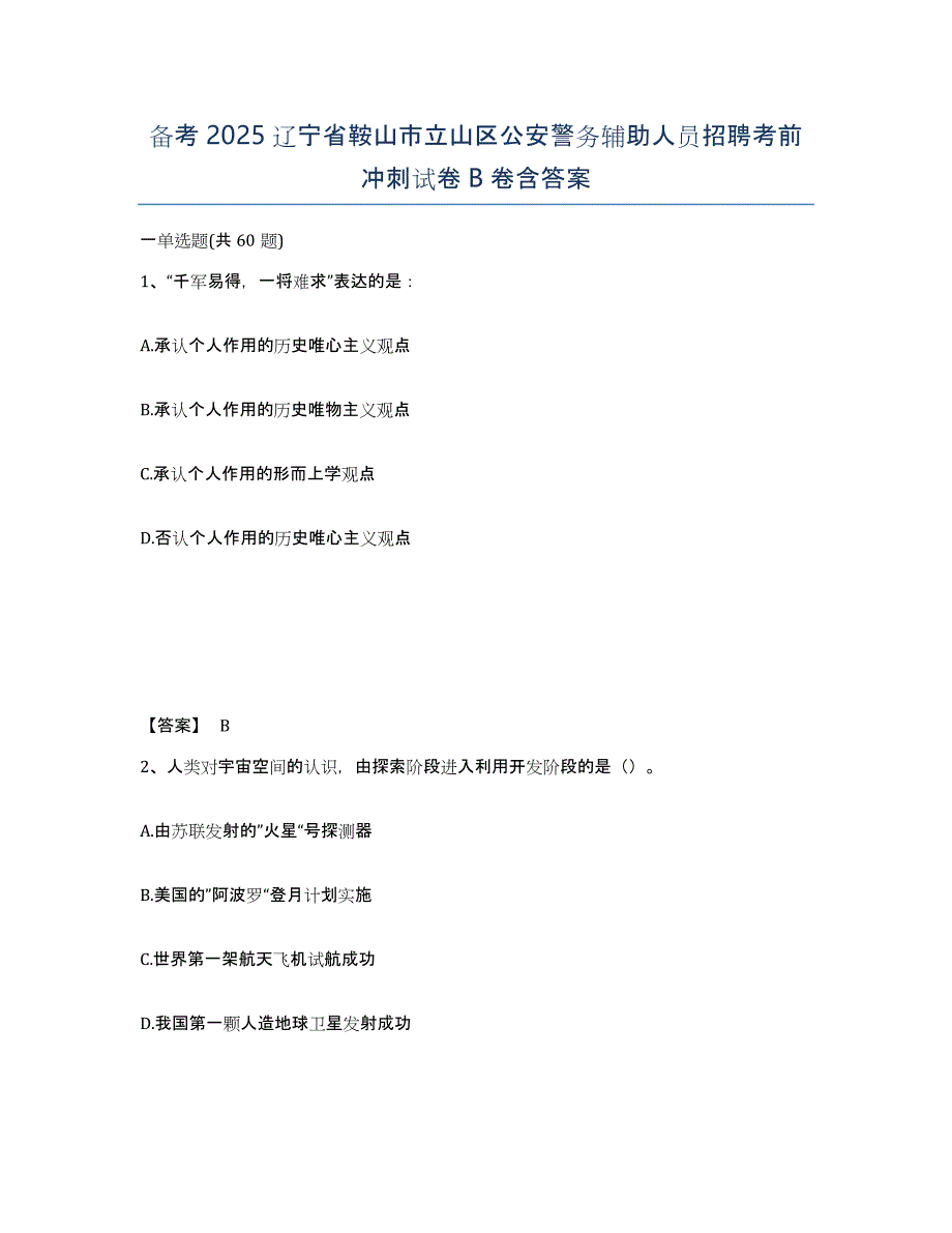 备考2025辽宁省鞍山市立山区公安警务辅助人员招聘考前冲刺试卷B卷含答案_第1页