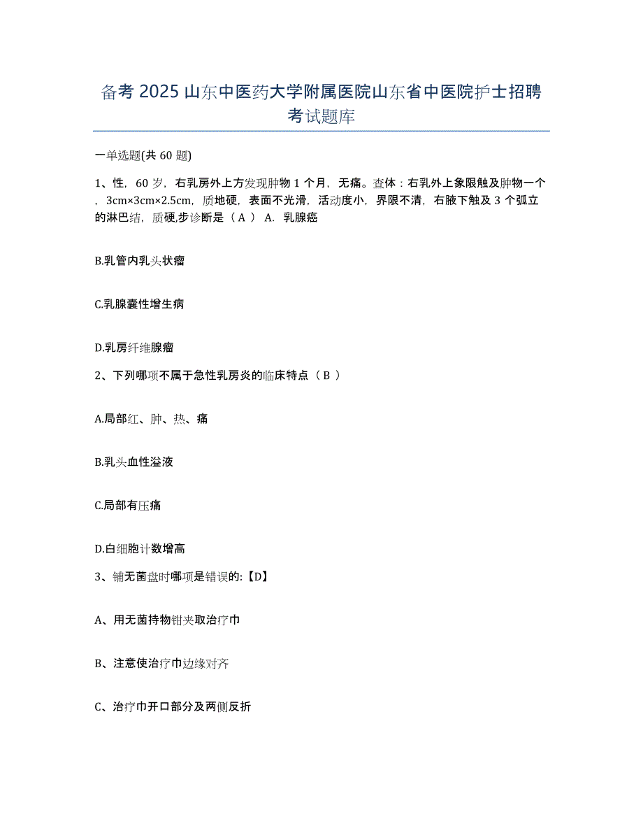 备考2025山东中医药大学附属医院山东省中医院护士招聘考试题库_第1页