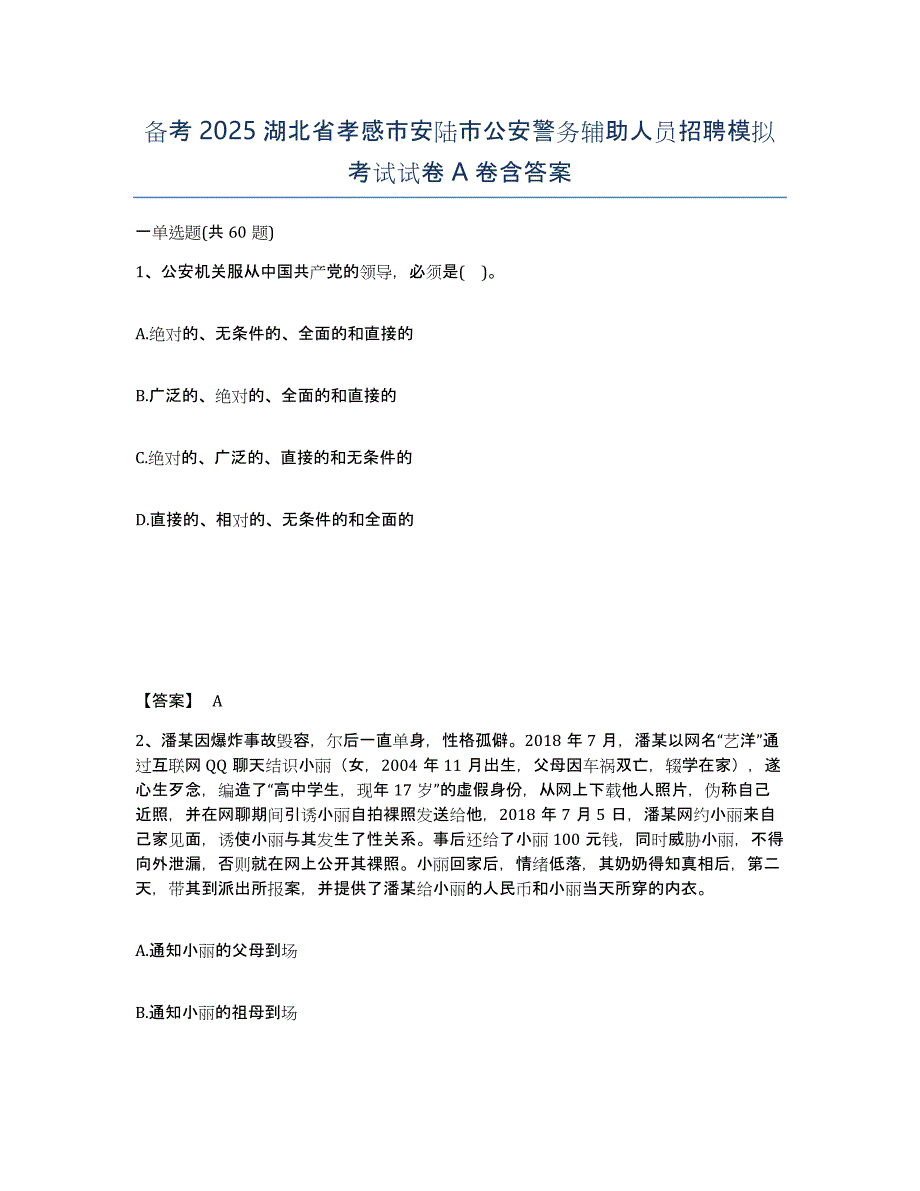 备考2025湖北省孝感市安陆市公安警务辅助人员招聘模拟考试试卷A卷含答案_第1页